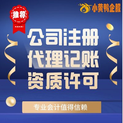 便捷高效！小黃鴨企服 許昌會(huì)計(jì)公司代辦、代理記賬與快速注銷首選